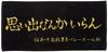 [Haikyu] Towel Black Medium