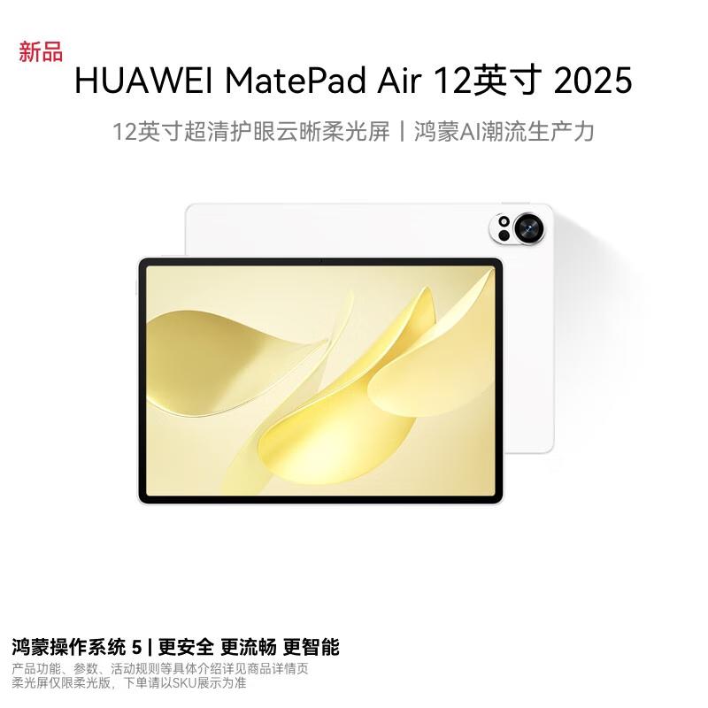 Huawei Планшет MatePad Air 12 дюймов 2025 (Китайская версия)