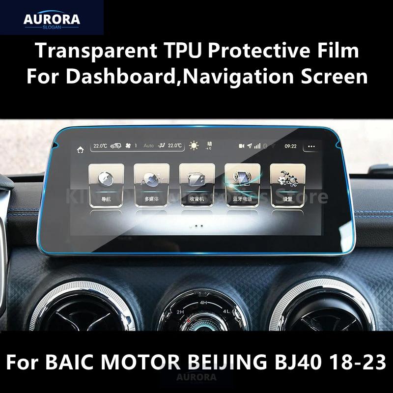 Для BAIC MOTOR BEIJING BJ40 18-23 Приборная панель, Экран навигации Прозрачная ТПУ Защитная пленка Антицарапающая Пленка Аксессуар Модификация