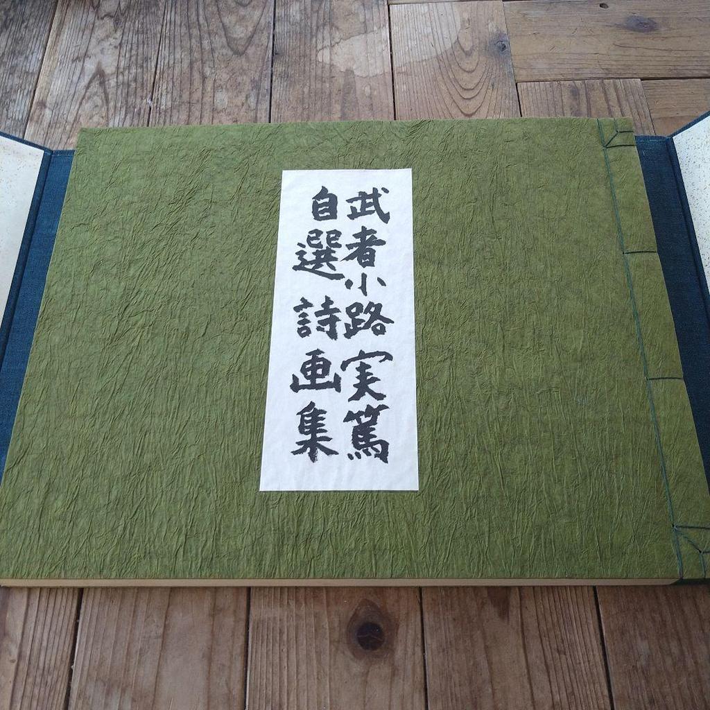 [Б/У] Избранные стихи и картины Мусянокодзи Санэацу