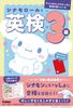 Cinnamoroll и персонажи Eiken Grade 3 и подготовка к Eiken (Серия Sanrio)