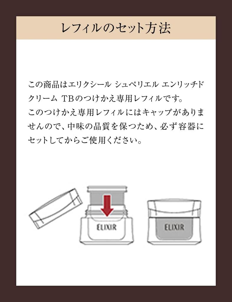 ELIXIR Обогащенный крем TB 45г Сменный блок Крем Восстанавливающий упругость Уход за кожей со старением Superiel Shiseido Quasi-drug