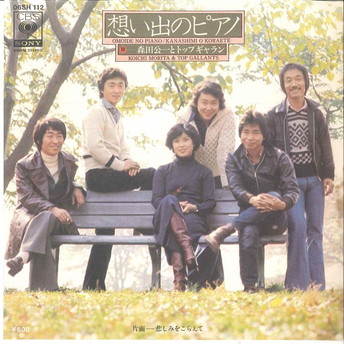7-дюймовая пластинка KOICHI MORITA Omoide no Piano Kanashimi wo kora 06SH112 CBS SONY 1976 Япония Японский Поп-Рок Б/у