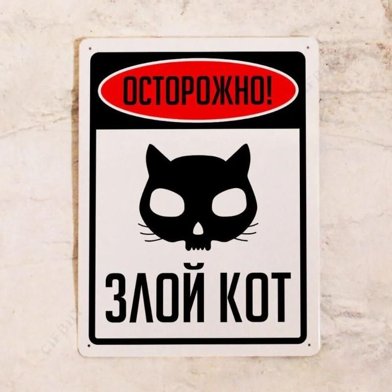 Жестяная табличка "Злой кот", Забавный металлический декор для стен с домашними животными 20x30 см