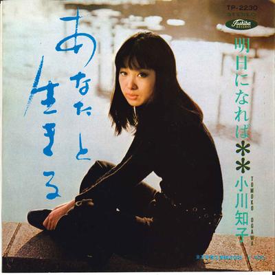 7-дюймовая пластинка TOMOKO OGAWA-Anata to Ikiru / Ashita ni nareba TP2230 TOSHIBA 1969 года, Япония, японская Enka, б/у