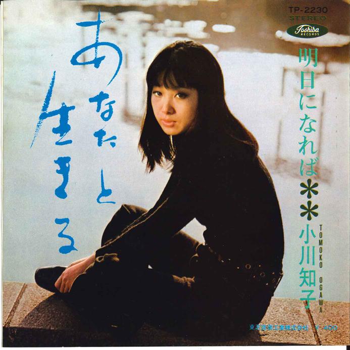 7inch Record TOMOKO OGAWA - Anata To Ikiru / Ashita Ni Nareba TP2230 TOSHIBA 1969 Japan Japanese Enka Used