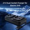 Зарядное устройство двойное для аккумуляторов 21 В, Электрическая дрель, Электрический гаечный ключ, Двухслотное мощное зарядное устройство для аккумуляторов, Подходит для всех видов аккумуляторных инструментов