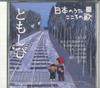 CD РАЗЛИЧНЫЕ Nihon no Uta Kokoro no Uta 26 Томов JPSN26 COLUMBIA 2005 Япония Японский ЭнкаТрадиционный Б/У