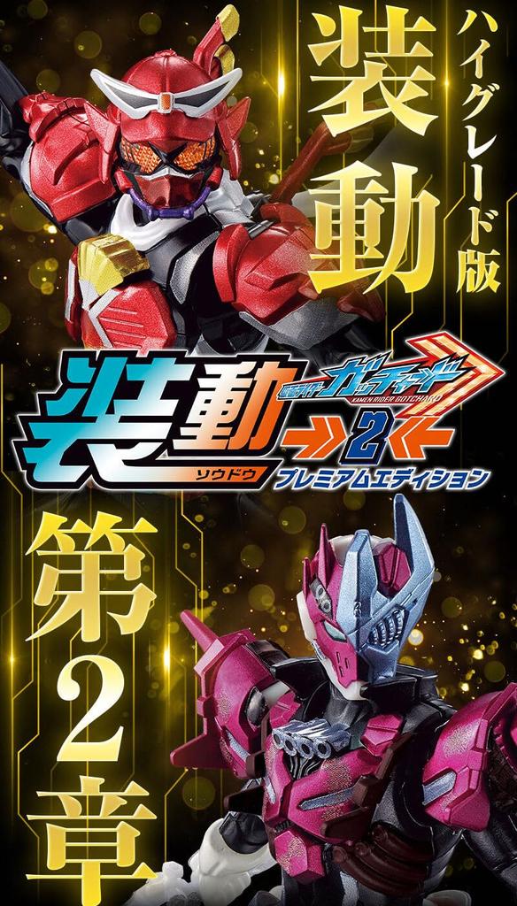 Sodo Kamen Rider Gatchard 2 Premium Edition