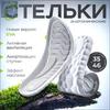 Стельки, которые впитывают влагу, дышащие, отводят пот, имеют мягкую, эластичную и удобную подошву для спорта и предотвращают усталость ног. Зимние стельки.
