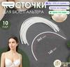 Пластиковые косточки для бюстгальтеров с эффектом памяти, Высокоэластичные немагнитные вставки-косточки для бюстгальтеров (Размер 10/0)