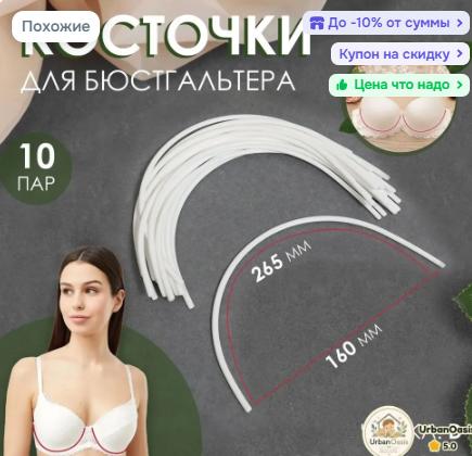 Пластиковые косточки для бюстгальтеров с эффектом памяти, Высокоэластичные немагнитные вставки-косточки для бюстгальтеров (Размер 10/0)