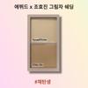 Тени для растушевки Etude Shadow 5 г, нет. 3 Пересвет, 1 шт.