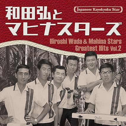 CD HIROSHI WADA MAHINA STARS JAPANESE KAYOKYOKU STAR 53 HIROSHI VICL65967 2024 Japan ObiJapanese EnkaTraditional Used
