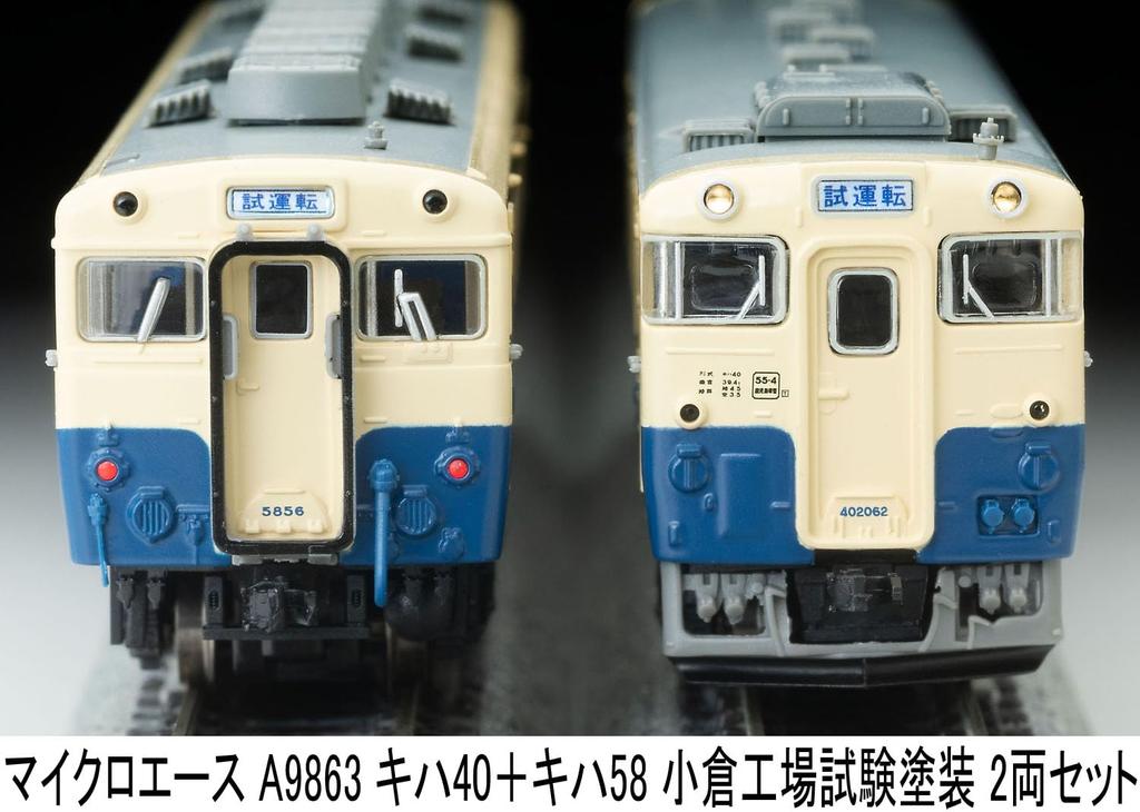 MicroAce N Gauge Kiha 40 Kiha 58 Дизель-поезд в тестовой окраске завода Кокура A9863 + Набор, Набор из 2 вагонов, Модель,