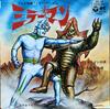 7inch Record TOKUSATSU - Mirror Man No Uta SCS148 COLUMBIA 1971 Japan Anime/Game