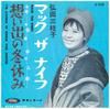 7-дюймовая пластинка МИЭКО ХИРОТА Omoide No Fuyuyasumi JP5199 TOSHIBA 1963 Япония Японская Энка Традиционная Б/У