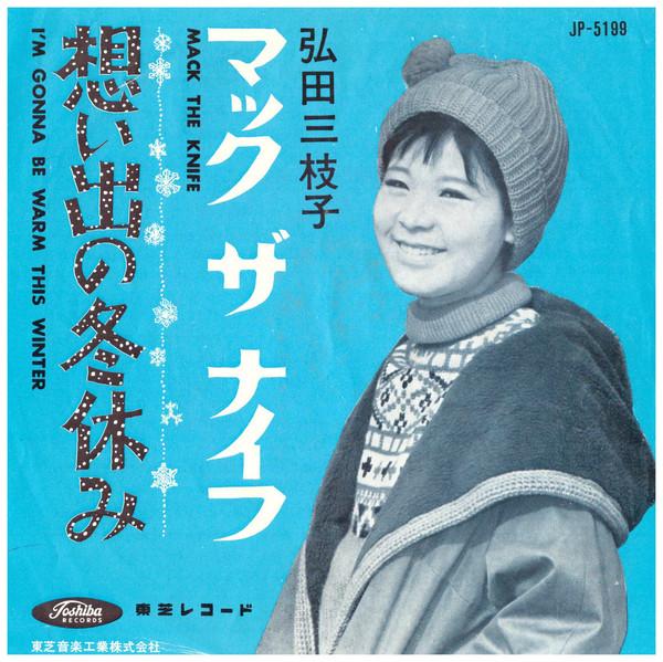 7-дюймовая пластинка МИЭКО ХИРОТА Omoide No Fuyuyasumi JP5199 TOSHIBA 1963 Япония Японская Энка Традиционная Б/У