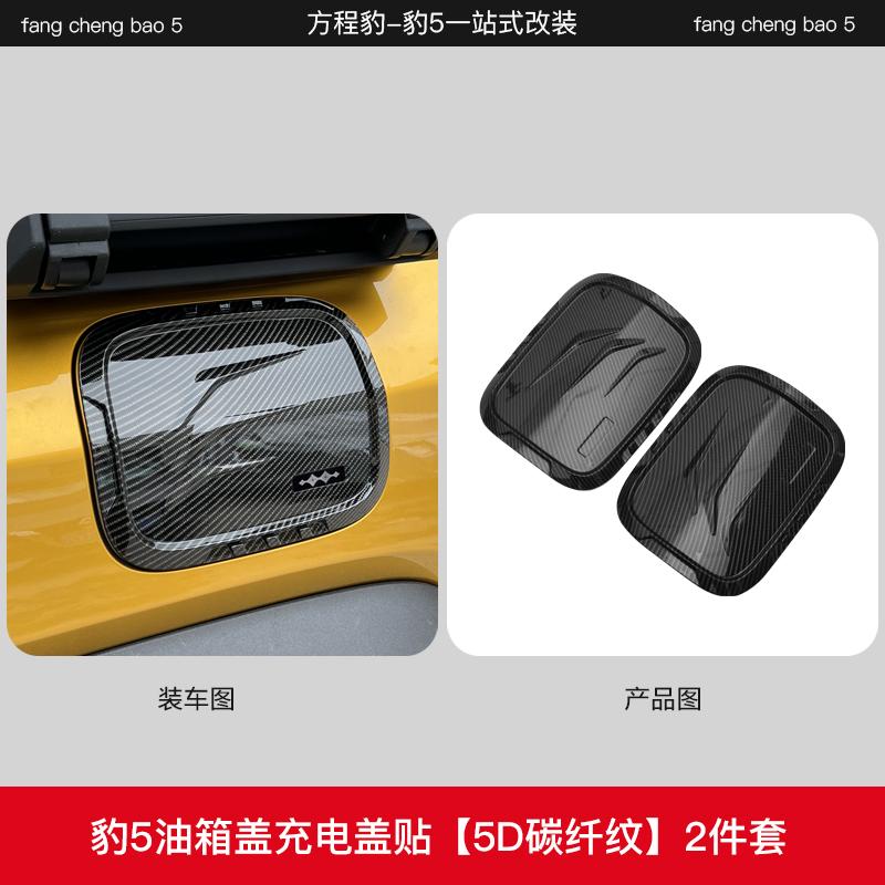 Для BYD Equation Leopard 5 ABS+ Углеродное волокно Декоративная наклейка на топливный бак Блестящая Защита Улучшение Аксессуар Зарядная крышка