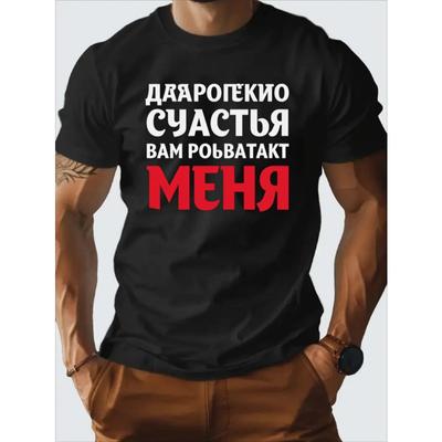 Европейские размеры Черная футболка с графическим принтом и дизайном на русском языке | Повседневная футболка с коротким рукавом для мужчин, дышащая, для модников