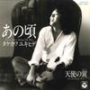 7-дюймовая пластинка YUKIHIDE TAKEKAWA - Ano Koro / Tenshi No Tsubasa AK674AX CLUMBIA 1980 Япония Японский Поп/Рок Б/у
