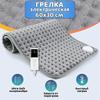 Электрическое одеяло 30x60 см, 75 Вт.