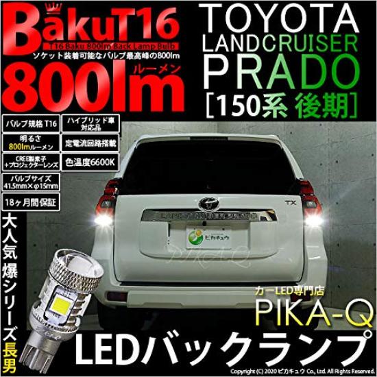 Светодиодный задний фонарь Pikakyu Toyota Land Cruiser Prado 150, совместимый с T16, 800 лм, белый, 6600 К, 2 шт., гарантия 18 месяцев, 57019 [Поздняя серия] BAKU- [Задний свет]