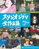 Полное собрание работ Studio Ghibli: Расширенное и переработанное издание