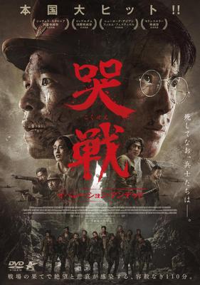 Операция «Нежить» [DVD]