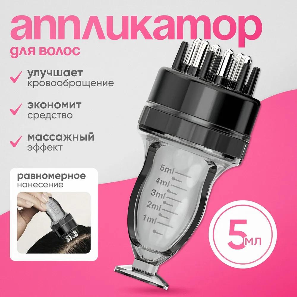 Аппликатор для кожи головы и волос, используемый для нанесения косметических средств, емкость для сыворотки. Массируйте рану