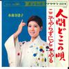 7inch Record KIYOKO SUIZENJI - Ningendokko No Uta / Koko De Yarazu CW937 CROWN 1969 Japan Japanese Pop/Rock Used