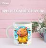 Кружка Капибара с принтом керамическая чашка capybara 330 мл 