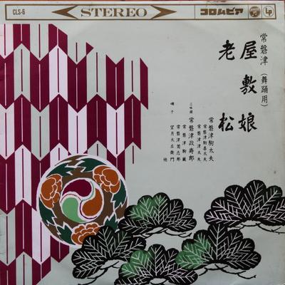 10-дюймовая пластинка TOKIWAZU KOMADAYU - Yashiki musume / Oimatsu CLS6 COLUMBIA 1961 Япония Японская традиционная/народная Б/у