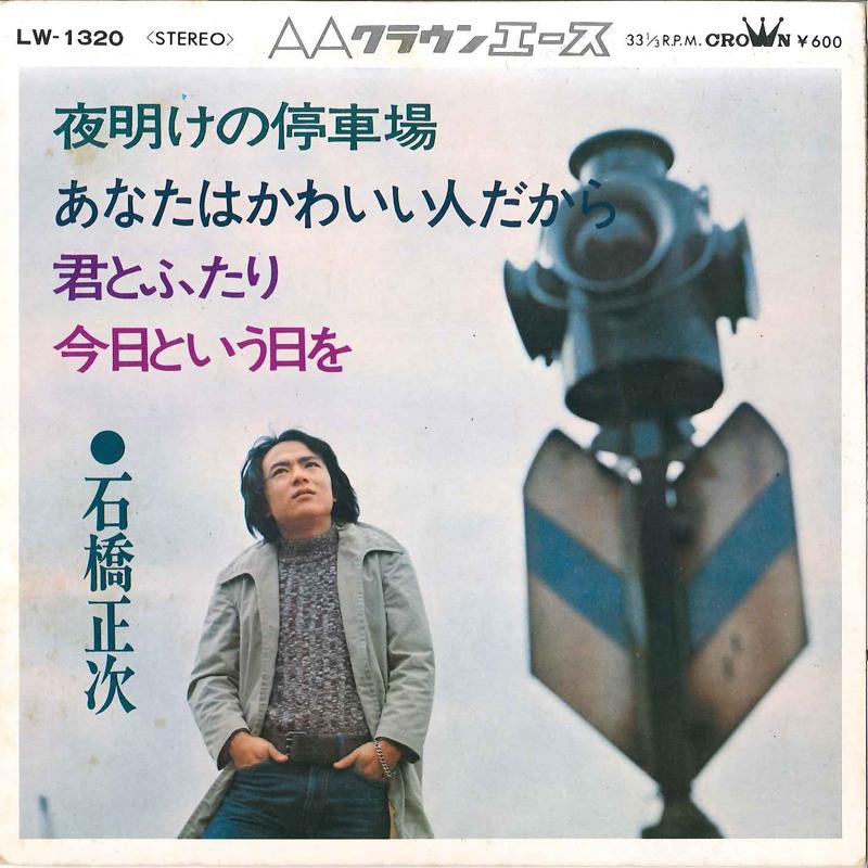 7-дюймовая пластинка SHOJI ISHIBASHI Yoake No Teishaba Anata Wa Kawaii LW1320 CROWN 1972 Япония Японский Поп-Рок Б/у