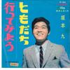7inch Record KYU SAKAMOTO - Tomodachi/ Itte Miyou TP1053 TOSHIBA Japan Japanese Enka Used
