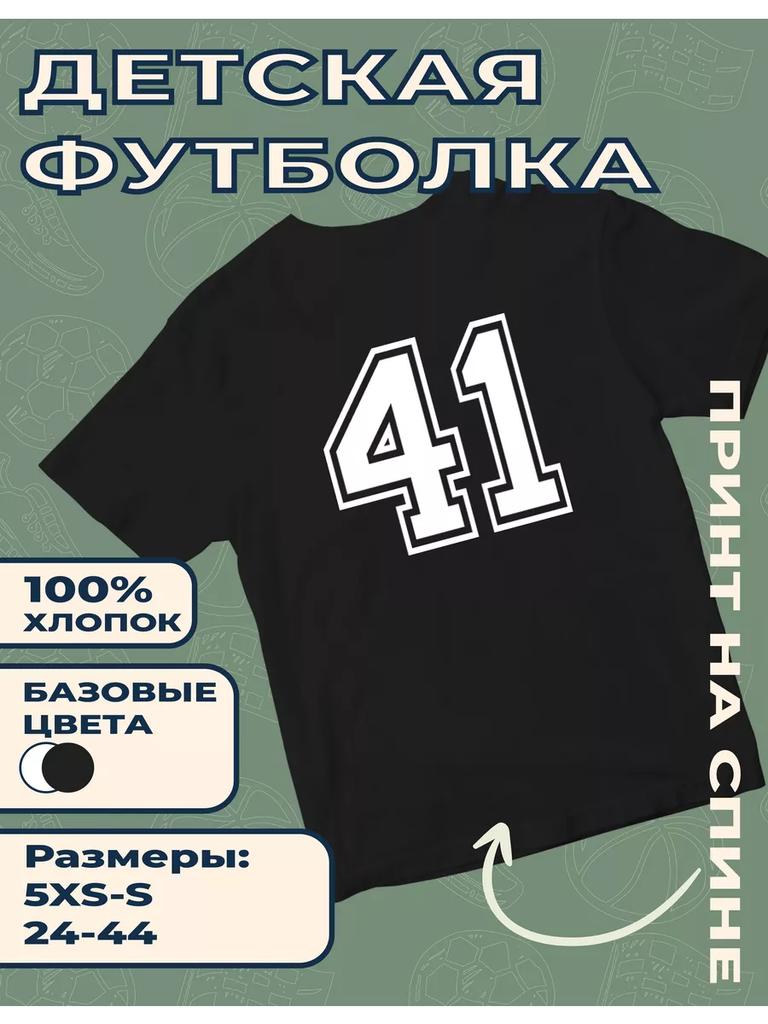 Детская футболка с принтом "41"