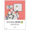 Dongguk University Press Learn Together Korean 2b Workbook
