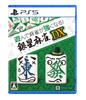 PS5 Version: Play and Become a Better Mahjong Player! Ginsei Mahjong DX