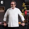 Мужская униформа шеф-повара с длинным рукавом Qianyiyang