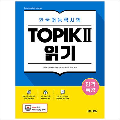 Специальная лекция для сдачи теста на знание корейского языка TOPIK II (ТОПИК 2) Чтение - Бесплатная видеолекция
