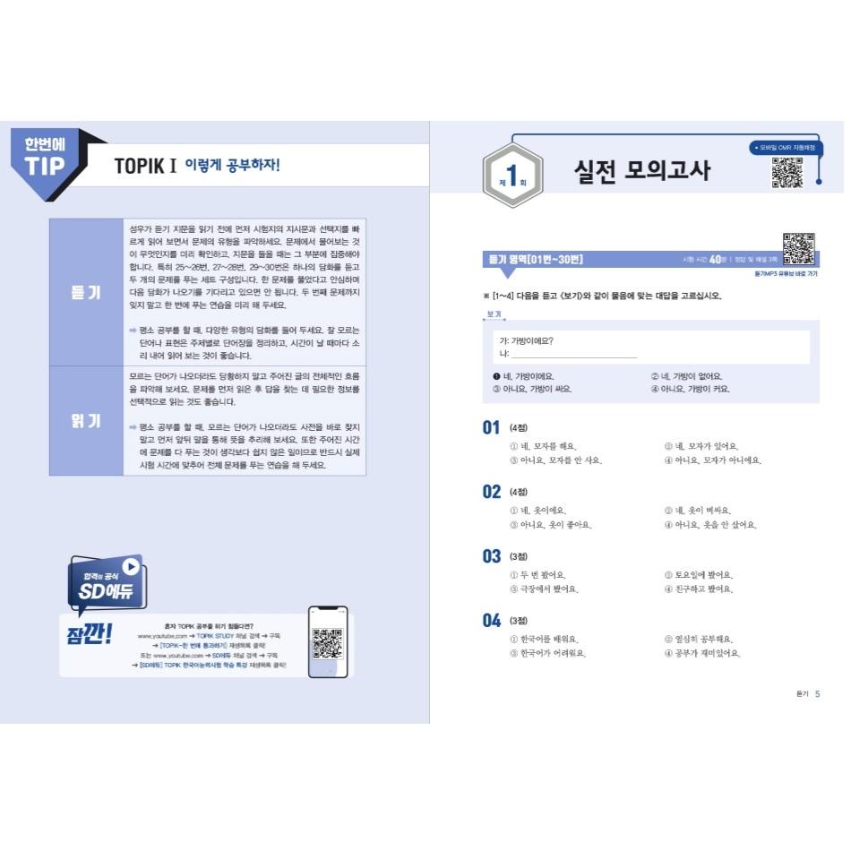 2023 Topik 1 Фактический корейский пробный тест (Учебник + MP3)