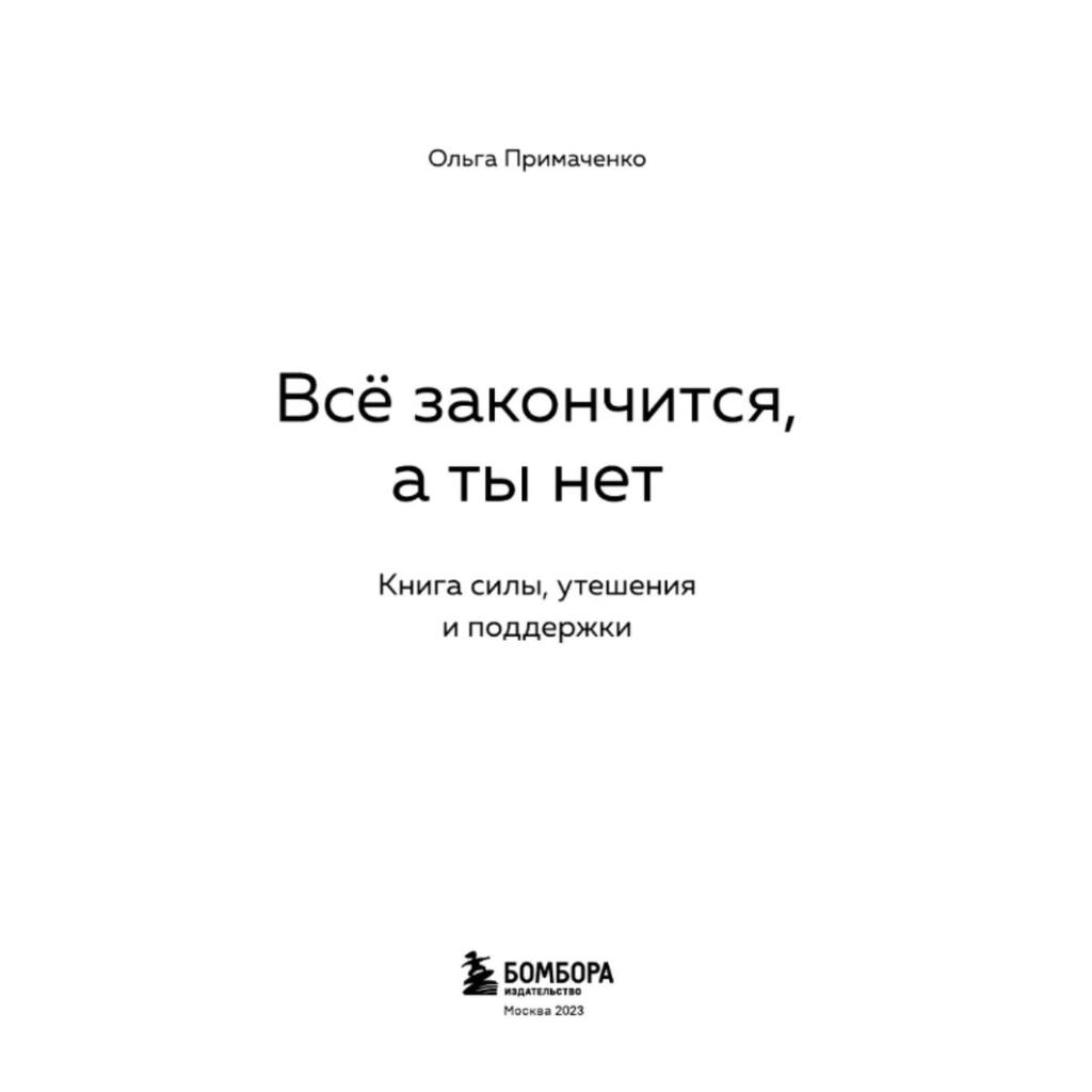 Everything Will End, But Not You: A Book of Strength, Comfort, and Support/Vso Zakonchitsya, a Ty Net. Kniga Sily, Utesheniya I Podderzhki