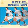 7inch Record SANMA AKASHIYA - Mr Under Throw / Kimi No Tonari Ni  06SH627 CBS SONY 1979 Japan Japanese Pop/Rock Used