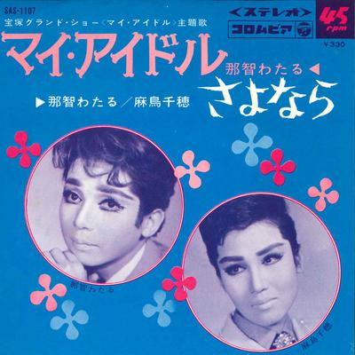 7-дюймовая пластинка WATARU NACHI - My Idle/Sayonara SAS1107 COLUMBIA Japan Саундтреки и мюзиклы Б/У