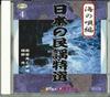 CD РАЗНЫЕ  Nihon No Minyo Tokusen4 Umi No Uta  CDK25  Япония Японская ТрадиционнаяФольклорная Б/у