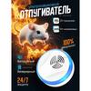 Грызуны, мыши, кролики, комары и насекомые ультразвуковые.