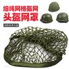 Маскировочная сеть для шлема, подходит для шлемов M1 M35 M88, уличная тактическая маскировочная сеть, армейский зеленый, черный камуфляж, защитный чехол