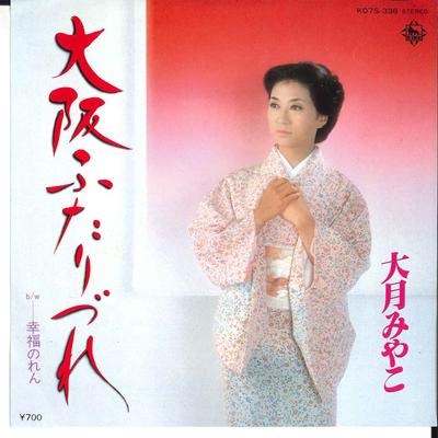 Пластинка 7 дюймов MIYAKO OTSUKI - Oosaka Futaridure / Shiawase Noren K07S338 KING 1982 Япония Японская Энка/Традиционная Б/у