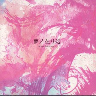 CD KOKORO AUCTION - Yumenoarika CRRC1006 CLOUD ROVER Япония Оби Японская Поп/Рок Б/У