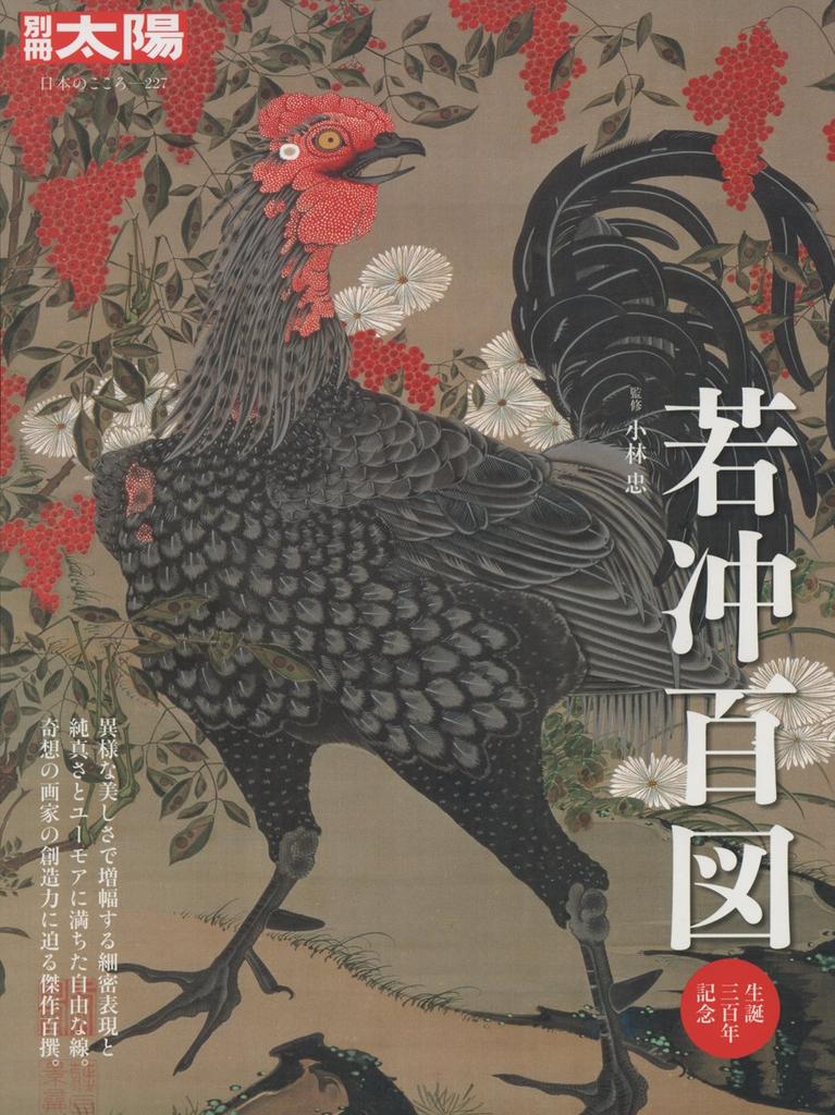 Special Edition Taiyo 227: One Hundred Pieces of Jakuchu (Special Edition Taiyo: The Heart of Japan 227)